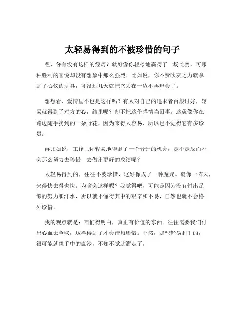 太轻易得到的不被珍惜的句子