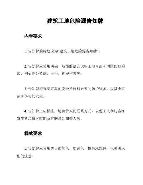建筑工地危险源告知牌