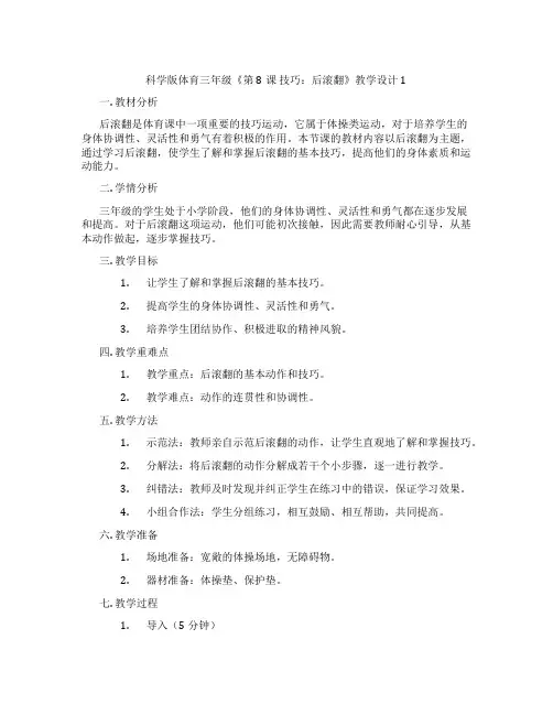 科学版体育三年级《第8课 技巧：后滚翻》教学设计1