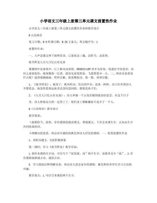 小学语文三年级上册第三单元课文前置性作业