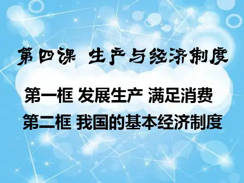 人教版新课标高一政治经济生活第四课《生产与经济制度》PPT课件