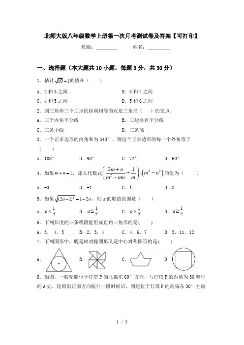 北师大版八年级数学上册第一次月考测试卷及答案【可打印】