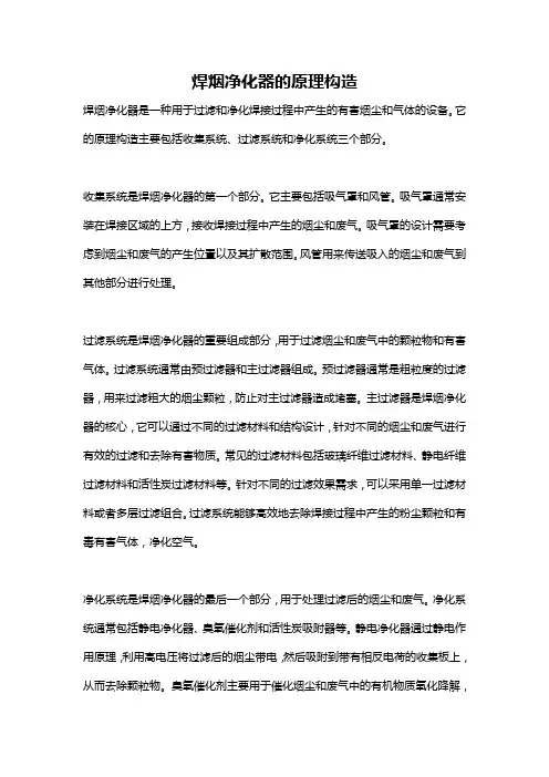 焊烟净化器的原理构造
