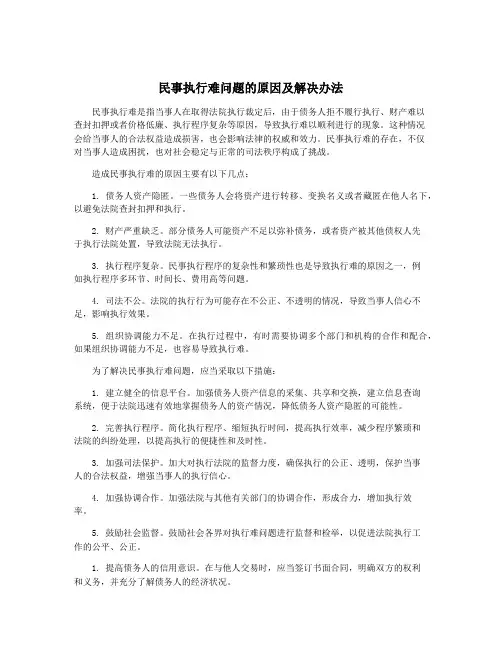 民事执行难问题的原因及解决办法