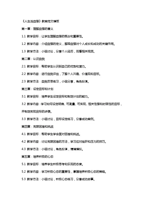 《人生当自强》教案范文模板