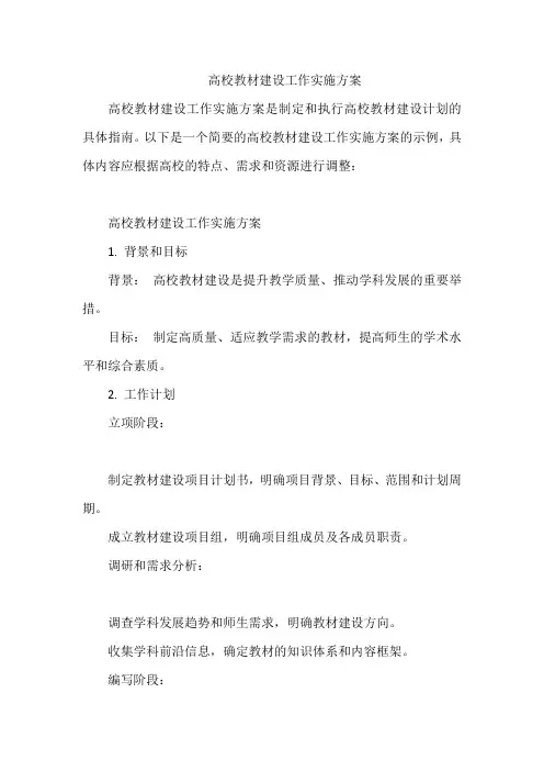 高校教材建设工作实施方案