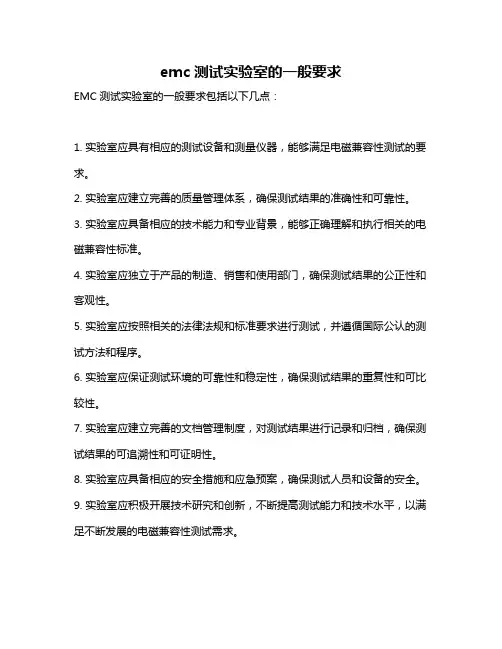 emc测试实验室的一般要求