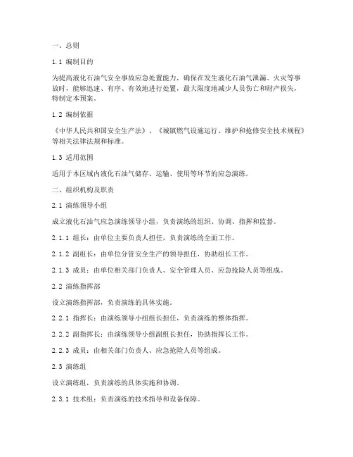 液化石油气应急演练预案