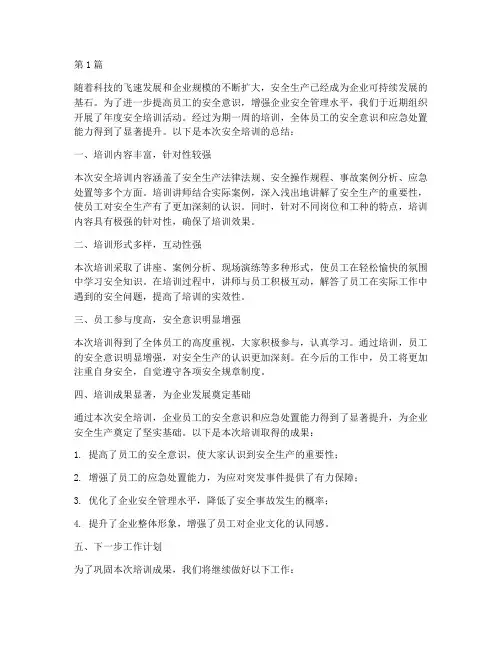年度安全培训后的总结(3篇)