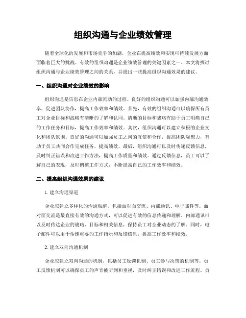 组织沟通与企业绩效管理