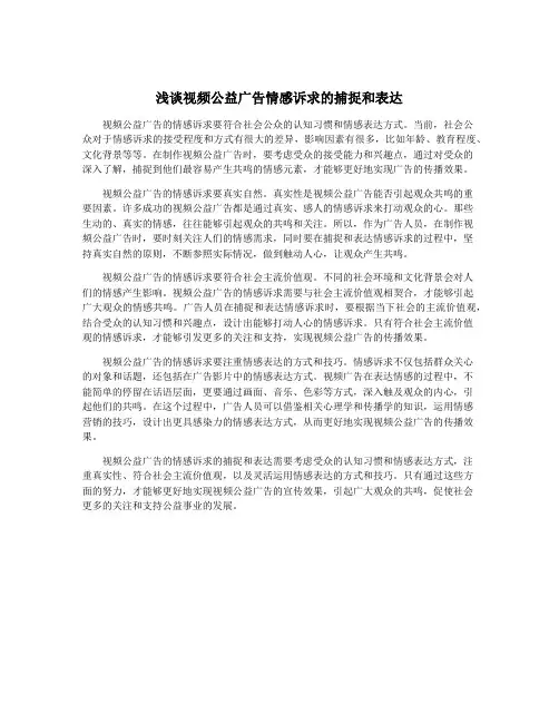 浅谈视频公益广告情感诉求的捕捉和表达