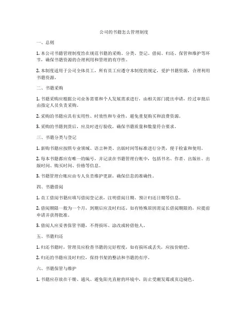 公司的书籍怎么管理制度