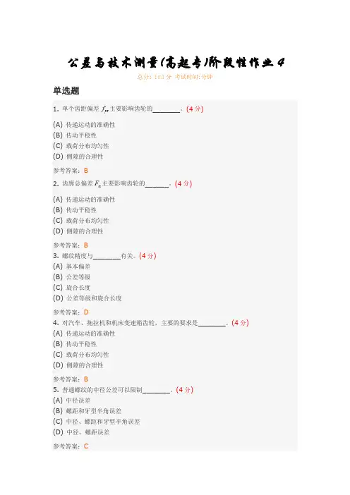 公差与技术测量(高起专)阶段性作业4