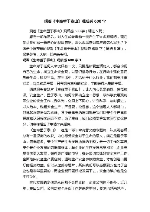 观看《生命重于泰山》观后感600字