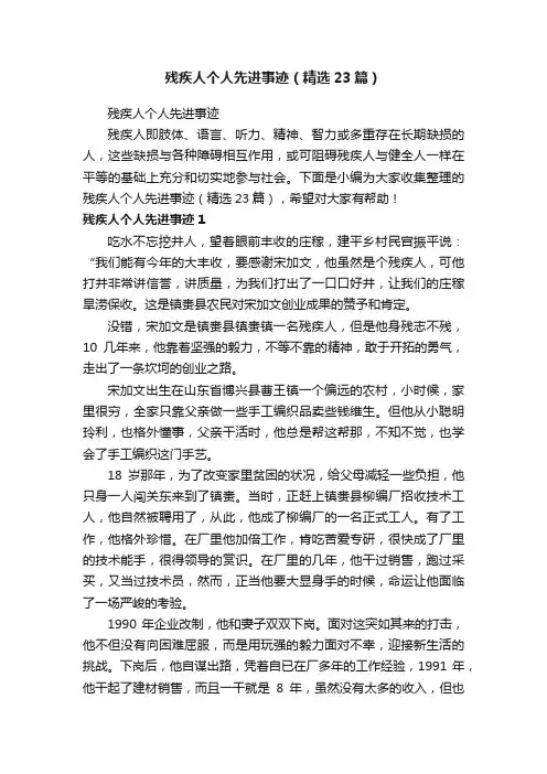 残疾人个人先进事迹（精选23篇）