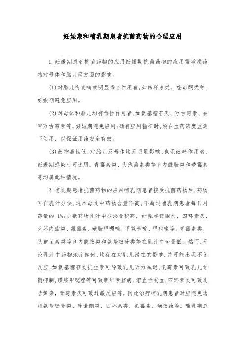 妊娠期和哺乳期患者抗菌药物的合理应用