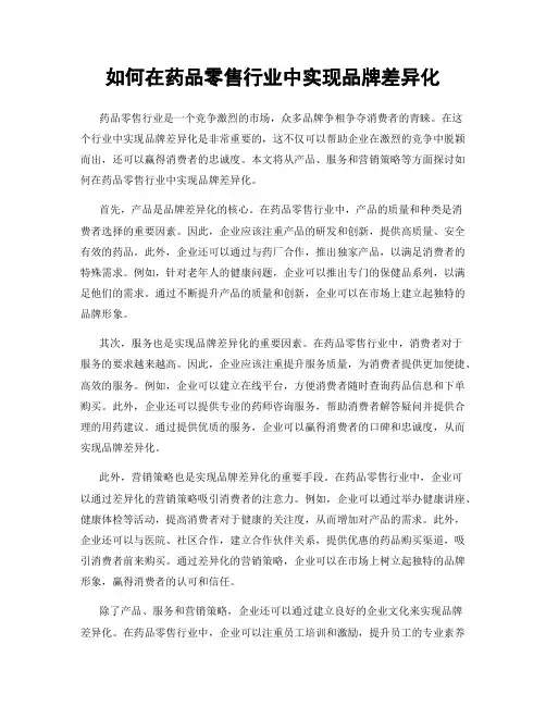 如何在药品零售行业中实现品牌差异化