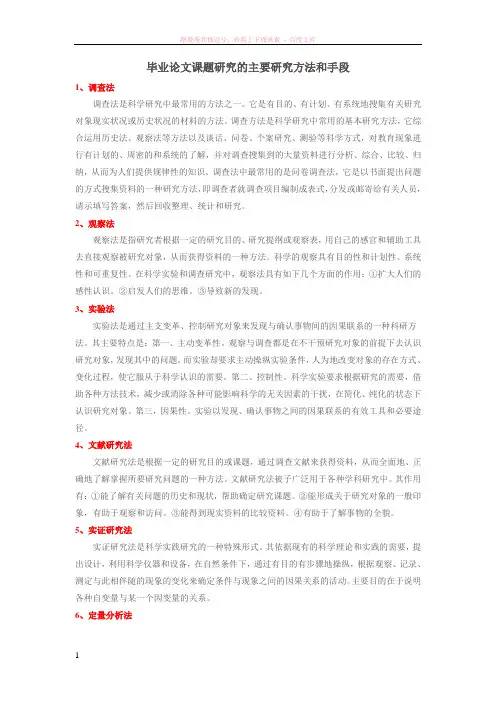 毕业论文课题研究的主要研究方法和手段