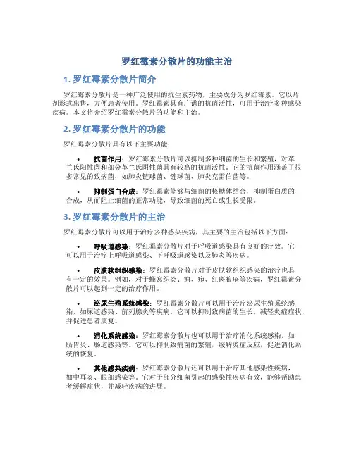 罗红霉素分散片的功能主治