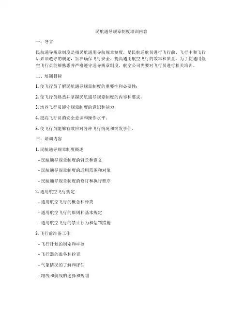 民航通导规章制度培训内容
