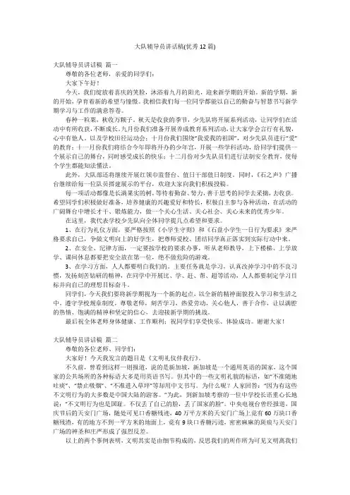 大队辅导员讲话稿(优秀12篇)