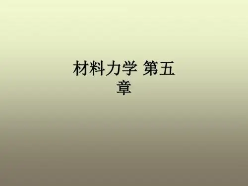 材料力学 第五章ppt课件