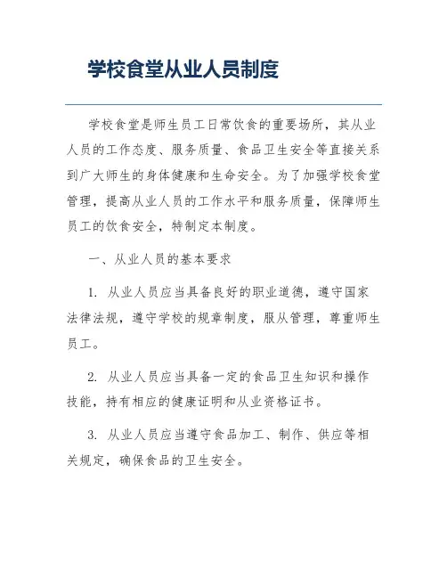 学校食堂从业人员制度
