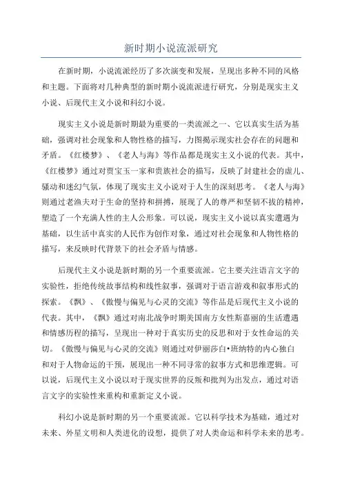 新时期小说流派研究