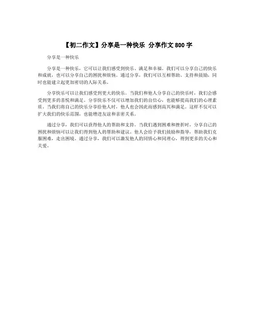 【初二作文】分享是一种快乐 分享作文800字
