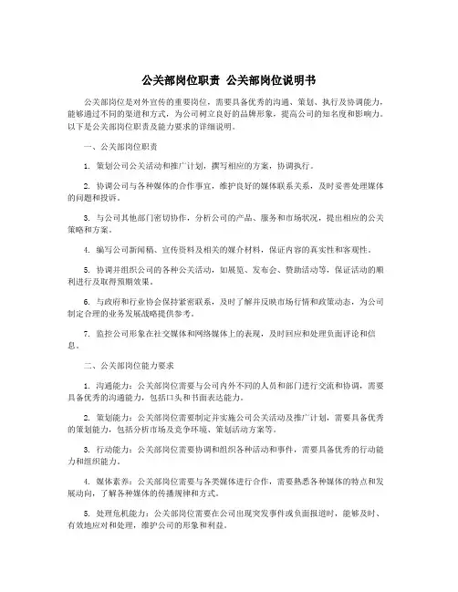 公关部岗位职责 公关部岗位说明书