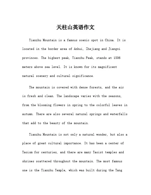 天柱山英语作文