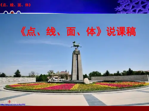 点线面体说课稿