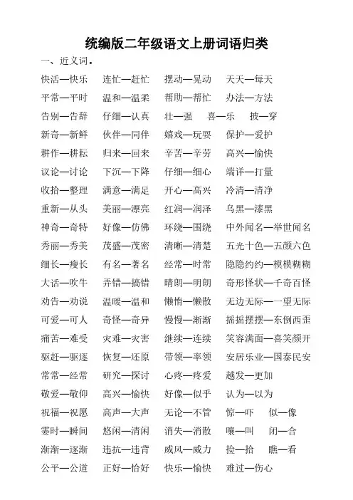 统编版语文二年级上册重点词语归类梳理