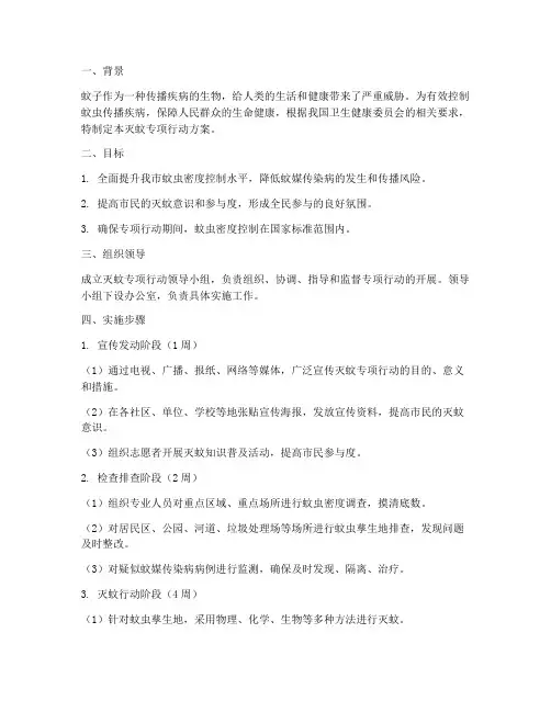 灭蚊专项行动方案