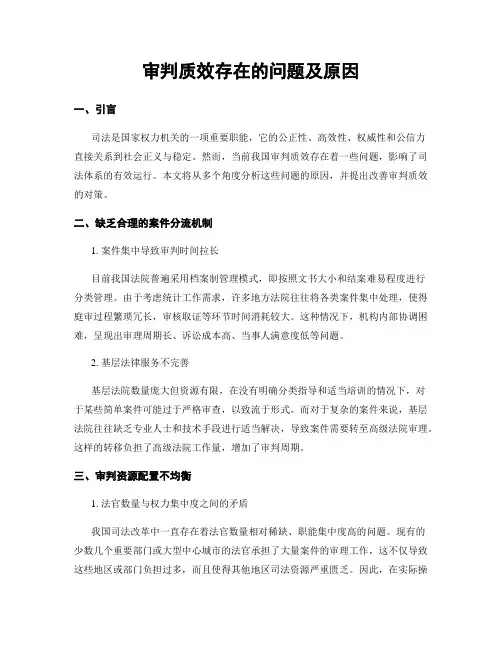审判质效存在的问题及原因