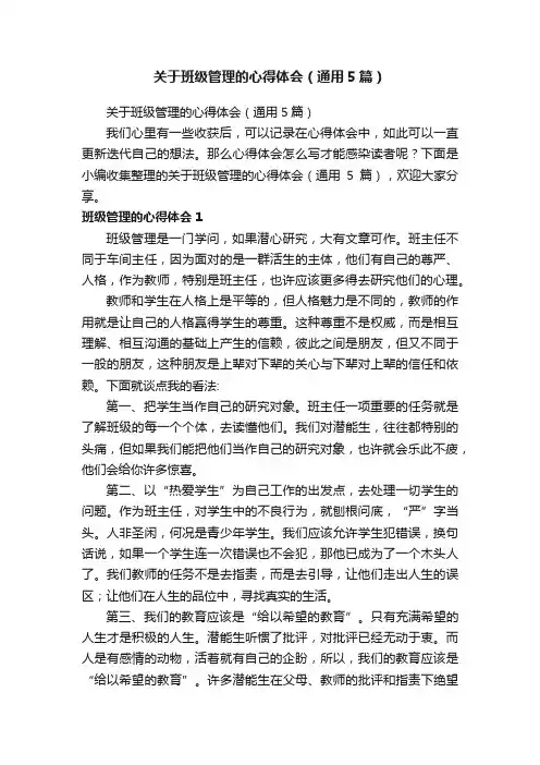 关于班级管理的心得体会（通用5篇）