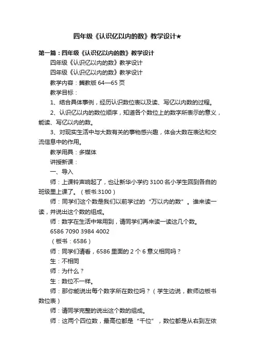 四年级《认识亿以内的数》教学设计★