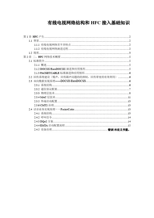 有线电视网络结构和HFC接入基础知识