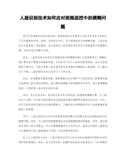 人脸识别技术如何应对视频监控中的模糊问题