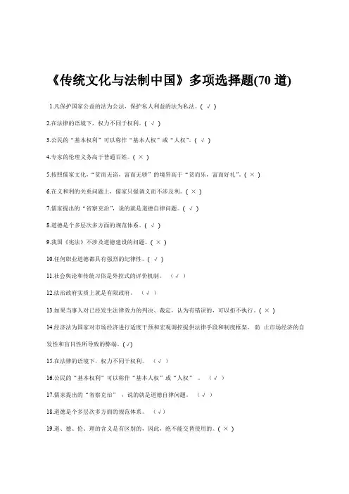 继续教育《传统文化与法制中国》判断题70道