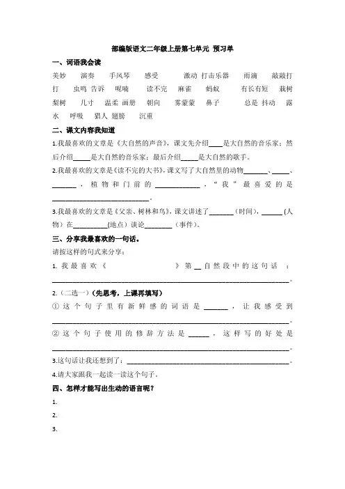 部编版语文二年级上册第七单元单元课 预习单
