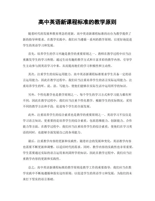 高中英语新课程标准的教学原则