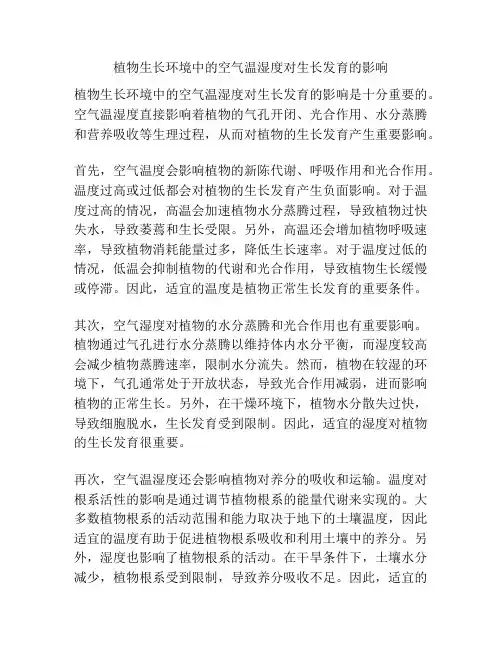 植物生长环境中的空气温湿度对生长发育的影响