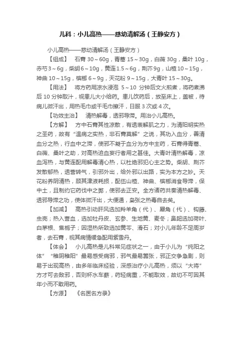 儿科：小儿高热——慈幼清解汤（王静安方）