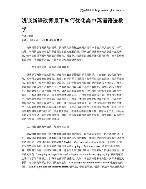 浅谈新课改背景下如何优化高中英语语法教学