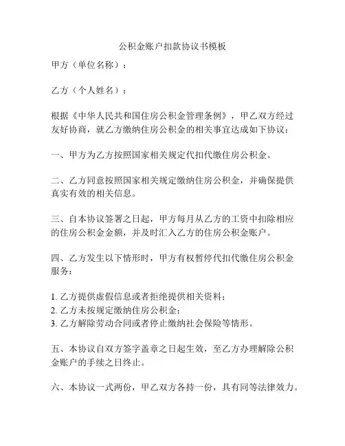 公积金账户扣款协议书模板