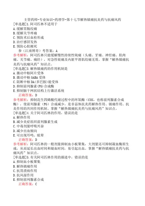 主管药师-专业知识-药理学-第十七节解热镇痛抗炎药与抗痛风药