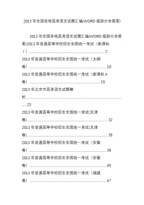 2013年全国各地高考语文试题汇编(WORD版部分含答案)