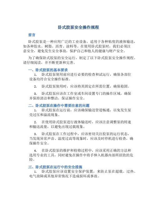 卧式胶泵安全操作规程