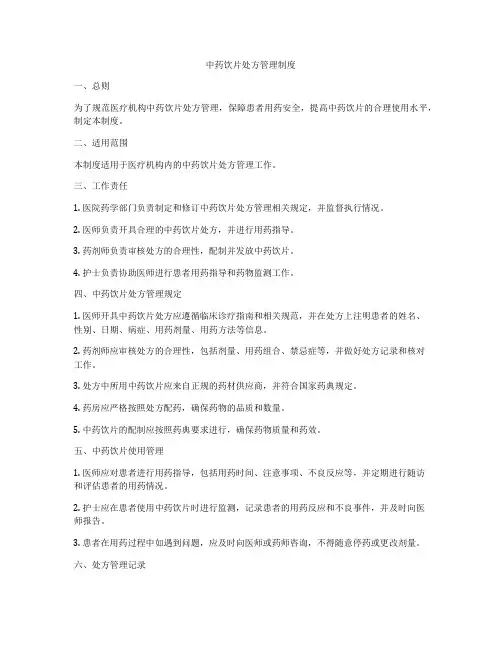 中药饮片处方管理制度
